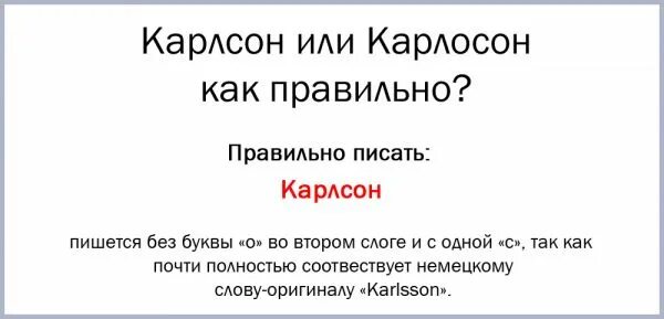 Как пишется карлсон