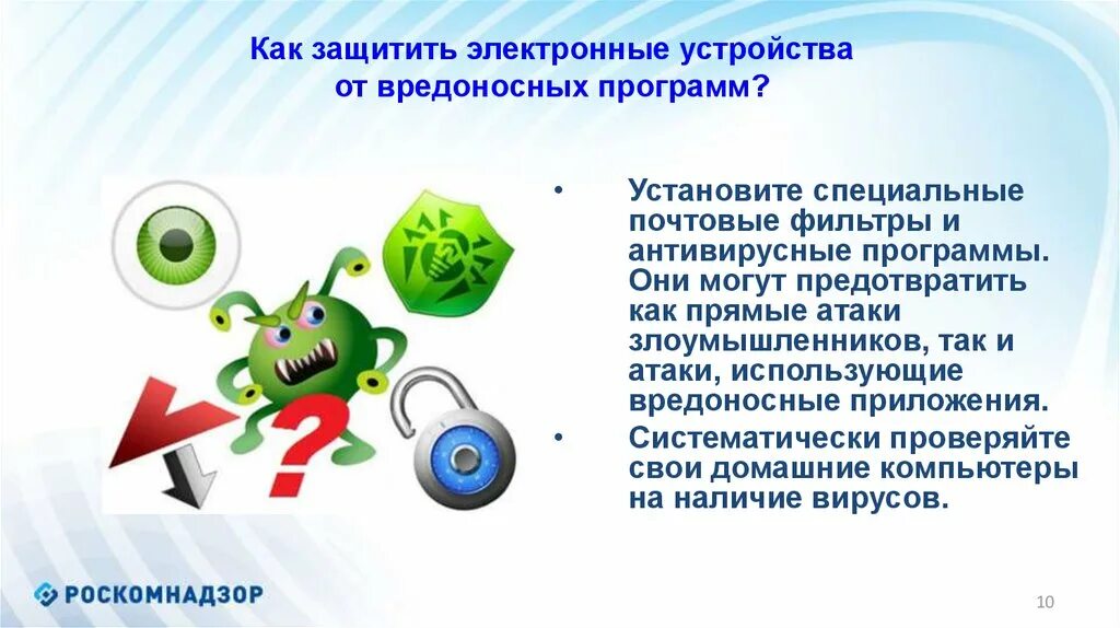 Возможным последствиям работы вредоносных программ на компьютере. Защита информации от вредоносных программ. вредоносные программы защита от вредоносных программ. вредоносные и антивирусные программы. защита от вредоносных программ. вирусы. антивирусные программы..