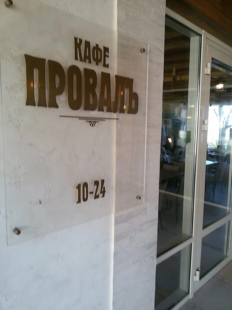 кафе провал пятигорск.