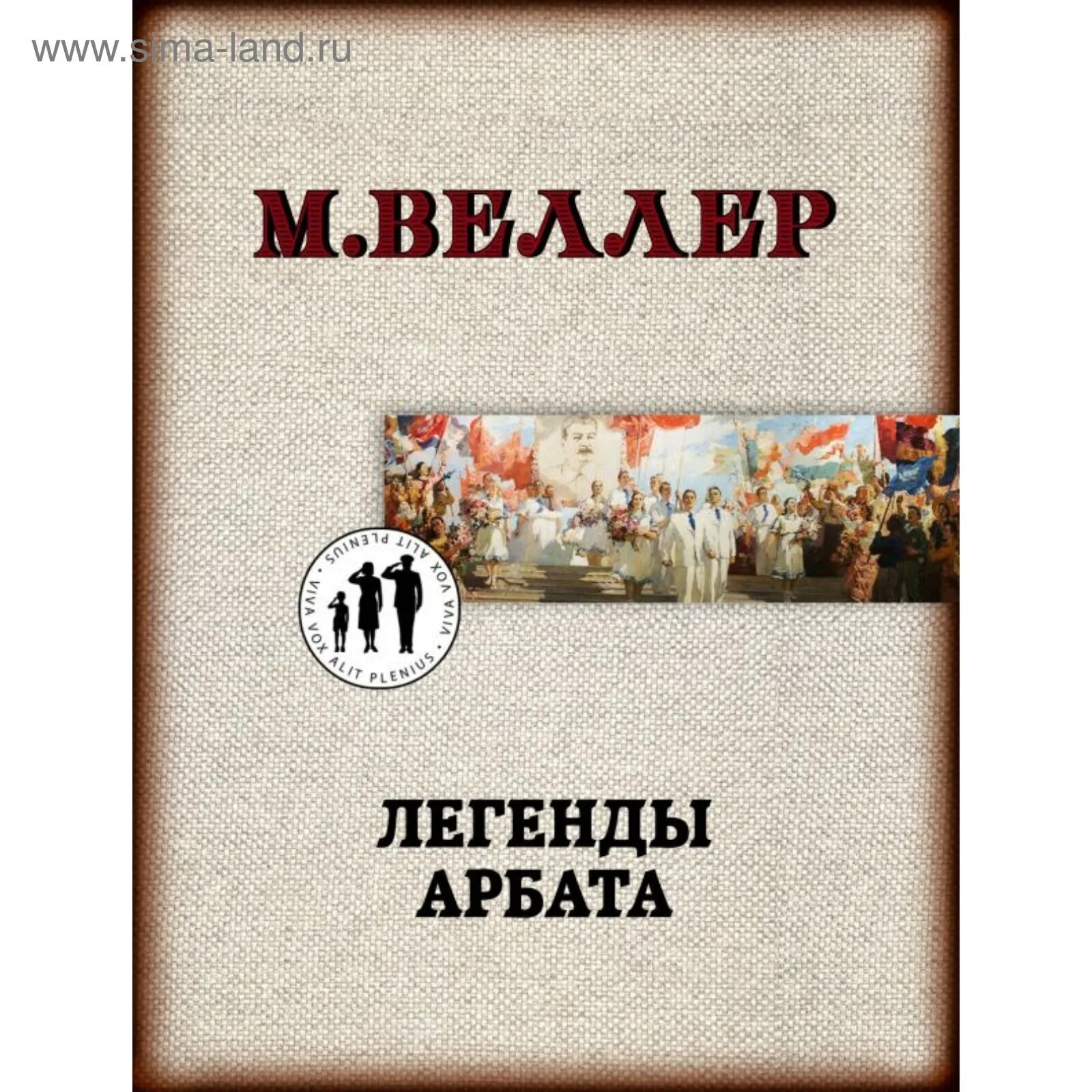 Веллер легенды арбата. Книга Веллера легенды Арбата АСТ. М Веллер книги.