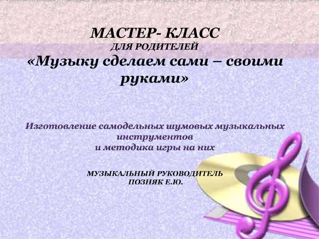 Мастер класс музыкальная игра. Мастер класс музыкального руководителя. Мастер класс муз руководителя для родителей. Мастер класс музыкального руководителя темы. Презентация мастер класса музыкального руководителя.