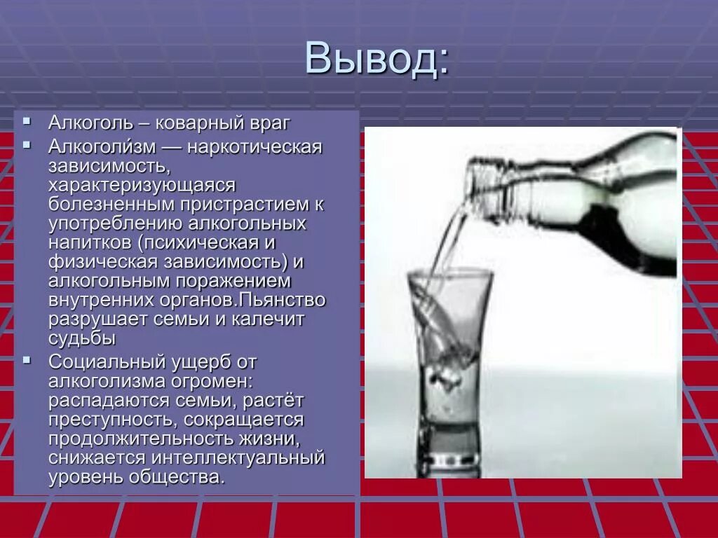 Алкоголизм презентация. Презентация на тему алкоголь. Алкоголь для презентации. Презентация на тему алкоголизм. Алкогольные сообщение