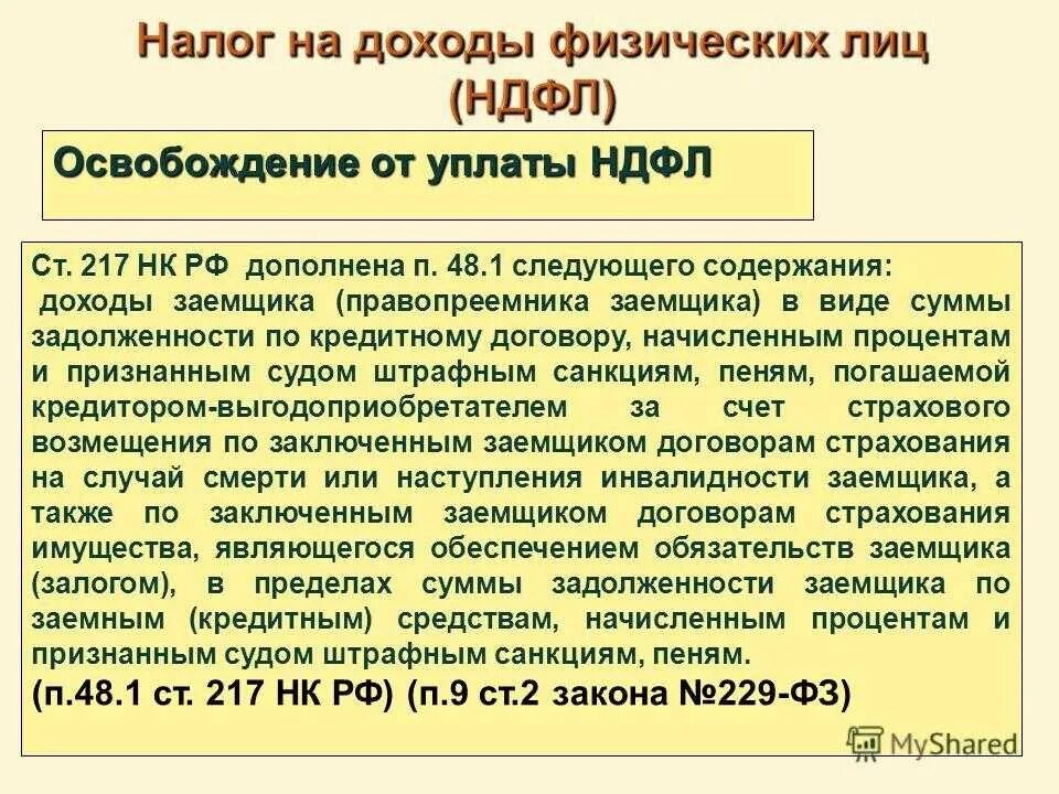 18.1 нк рф. Ст 217 НК. Ст 217 налогового кодекса. Освобождение от уплаты НДФЛ. Ст 217 п 18 1 налогового кодекса.