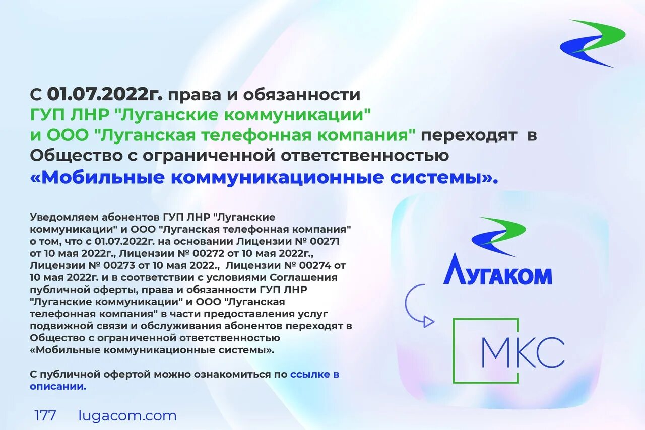 Луганская телефонная компания ООО. Лугаком. Оператор Лугаком. МКС Лугаком