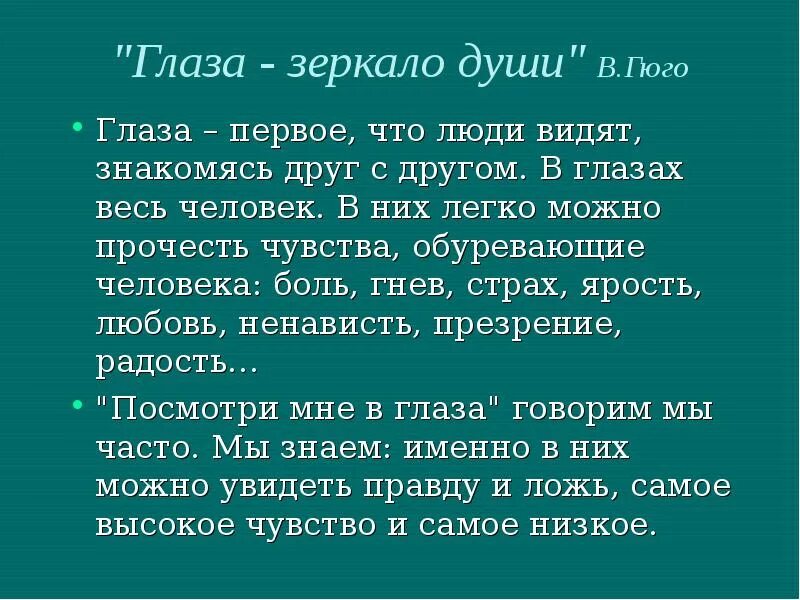 Глаза зеркало души. Глаза зеркало души цитаты. Глаза-зеркало души чьи слова. Глаза зеркало души сочинение. Глаза души стих