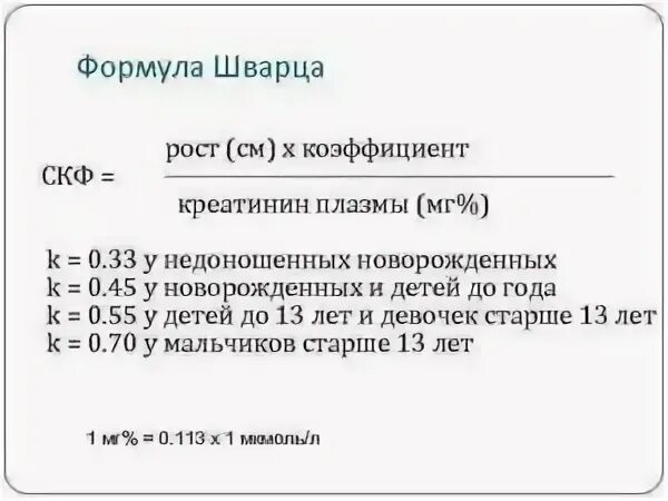 Формула Шварца для детей СКФ. Формула Шварца для детей СКФ норма. СКФ по формуле Шварца у детей калькулятор. СКФ по Шварцу калькулятор. Скф по шварцу у детей