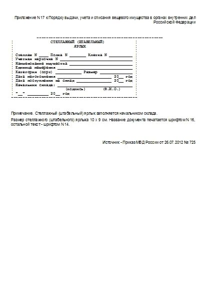 Стеллажный штабельный ярлык. Ярлык стеллажный для склада фсин. Стеллажная карточка форма ап-73. Стеллажный (штабельный) ярлык (форма n 64 по окуд 6002226). Стеллажный ярлык.