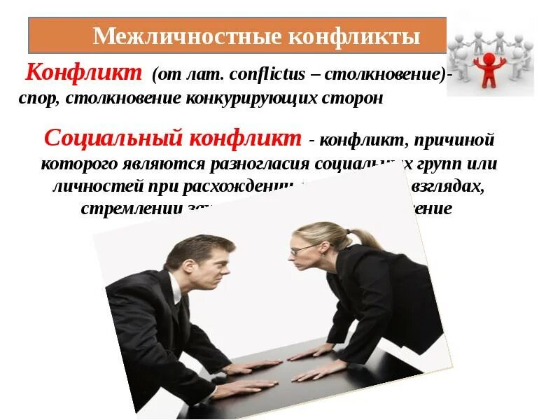 Межличностные конфликты можно рассматривать как столкновение. Межличностный конфликт. межличностные и социальные конфликты. социальный конфликт. социальный конфликт и межличностный конфликт.