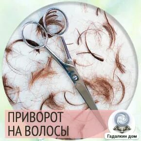 Приворот на волосы