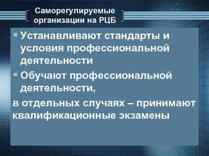 Функции саморегулируемых организаций. Саморегулируемые организации на рынке ценных бумаг. Саморегулируемая организация РЦБ. Функции саморегулируемых организаций на рынке ценных бумаг. СРО на рынке ценных бумаг.