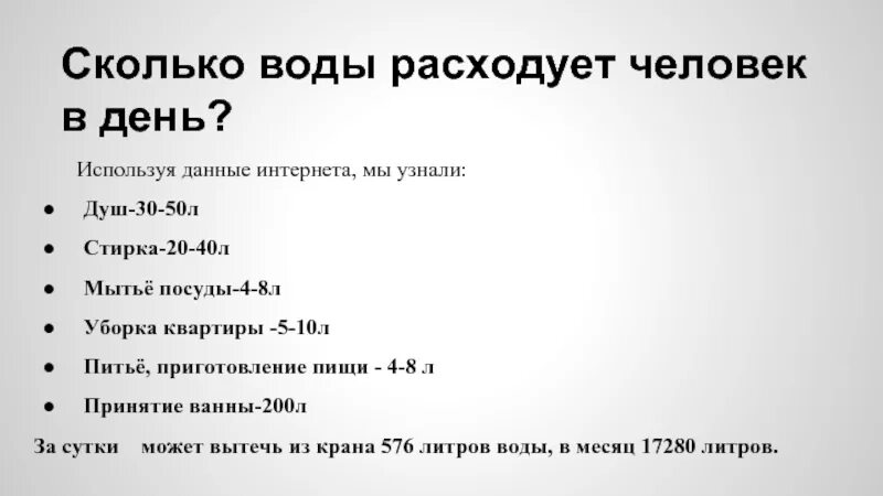 Сколько литров воды расходует человек в сутки. Сколько литров воды тратит человек в сутки. Сколько литров воды потребляет человек в сутки. Сколько воды тратит человек в день. Воды использованной за месяц