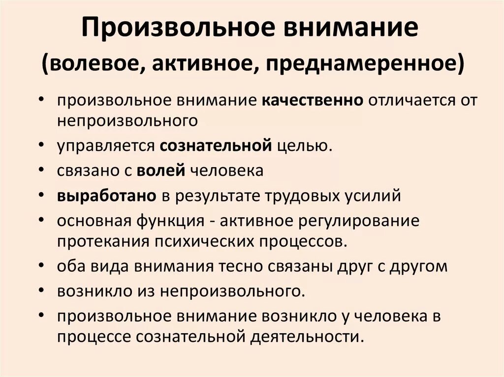 Чем характеризуется внимание. Основные характеристики произвольного внимания. Произвольное внимание характеристика и пример. Характеристика произвольного внимания в психологии. Особенности непроизвольного внимания.