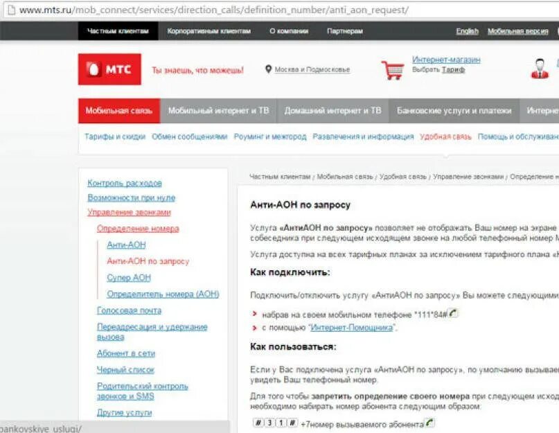 АНТИАОН МТС подключить. Скрыть номер МТС. Скрытый номер МТС подключить. Код АНТИАОН МТС. Как звонить скрытого номера мтс