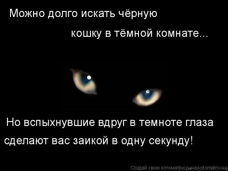 Ищу черную кошку. Искать черную кошку в темной комнате. Искать черную кошку в черной комнате. Кошка в темной комнате. Не ищите кошку в темной комнате.
