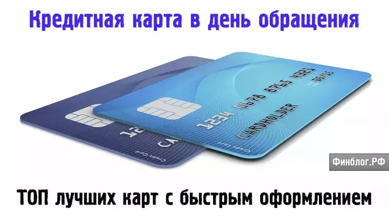 Кредитная карта в день обращения. Кредитные карты без справки о доходах. Кредитная карта без отказа. Оформить кредитную карту.