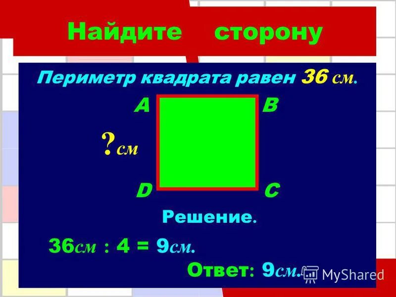 Найти периметр квадрата 25 мм 2 класс