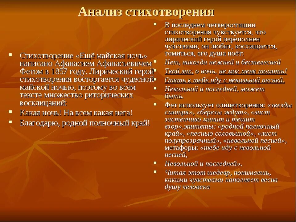 О чем говорится в стихе. Ещё Майская ночь Фет анализ стихотворения. Анализ стихотворения еще Майская ночь. Анализ стиха еще Майская ночь. Анализ стиха Майская ночь.