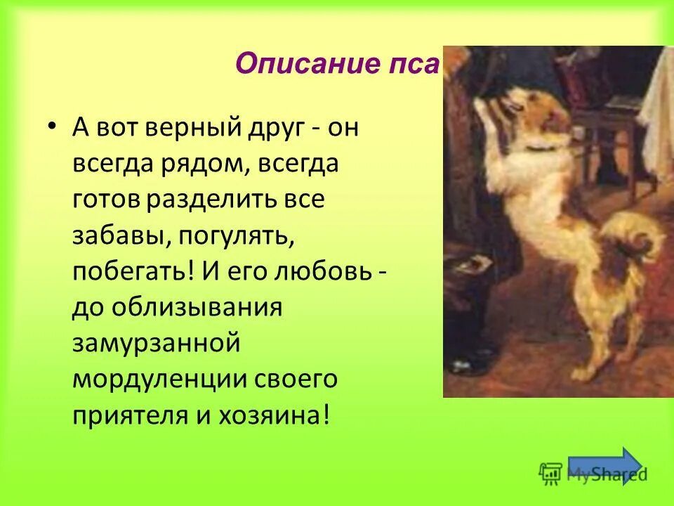 Описание собаки 5 класс русский язык. Фёдор Павлович Решетников опять двойка. Мальчик с собакой картина описание. Сочинение на тему мой верный друг. Картина опять двойка описание собака-верный друг.