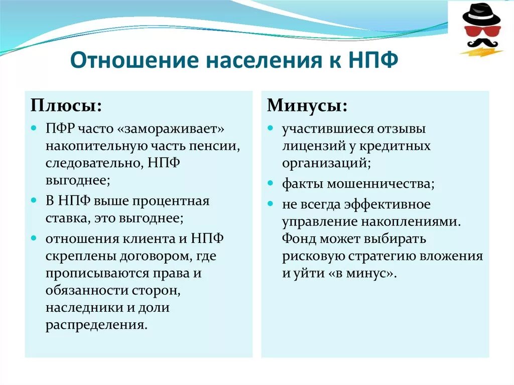 Негосударственные пенсионные фонды страхование. Плюсы и минусы НПФ. Плюсы и минусы пенсионного фонда. Плюсы негосударственных пенсионных фондов. Преимущества и минусы негосударственного пенсионного фонда.