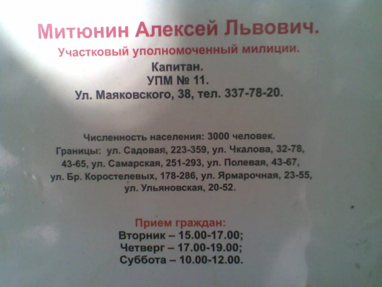 Часы приема на улице. Часы приема. Участковый Ленинского района. Номер телефона участкового Ленинского района. Часы приема листовка.