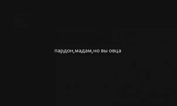 Миль пардон мадам краткое содержание