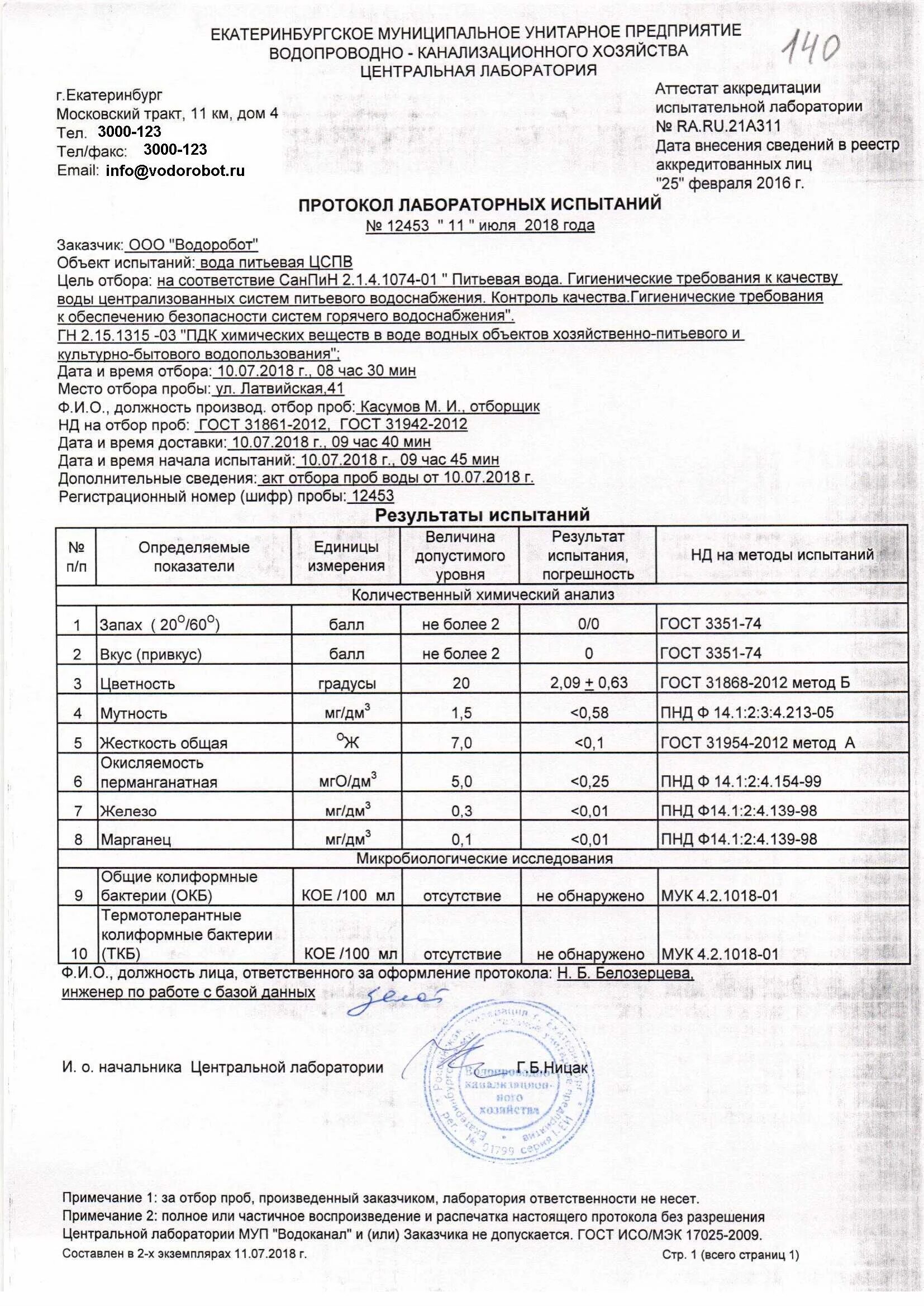 Отбор воды химического анализа. Акт отбора проб воды для лабораторного анализа. Протокол отбора проб и образцов питьевой воды. Акт отбора воды на химический анализ. Акт отбора проб воды бассейна.