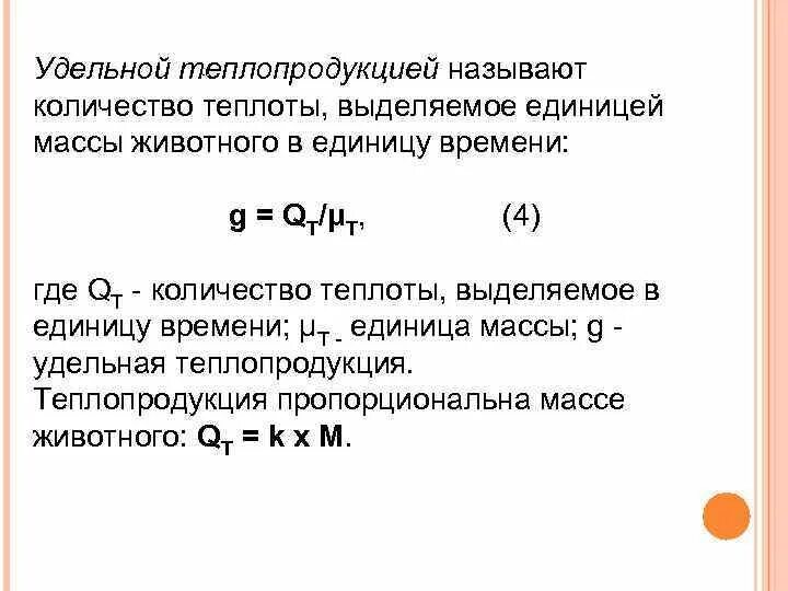 Сколько теплоты выделится за 30. Единица выделяемой теплоты. Количество теплоты в единицу времени. Теплопродукция формула. Количество теплоты. Выделяющееся в единице объема.