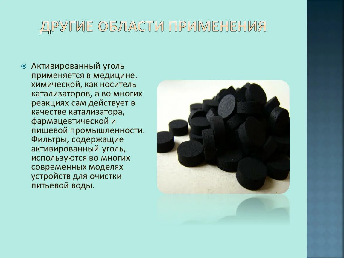 Активированный уголь. Активный уголь. Каменный уголь в медицине. Применение активированного угля.