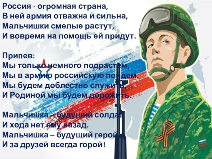 В ней армия отважна и сильна. Россия огромная Страна в ней армия. Россия огромная Страна текст. Будущий солдат текст. Россия огромная Страна в ней армия отважна и сильна.