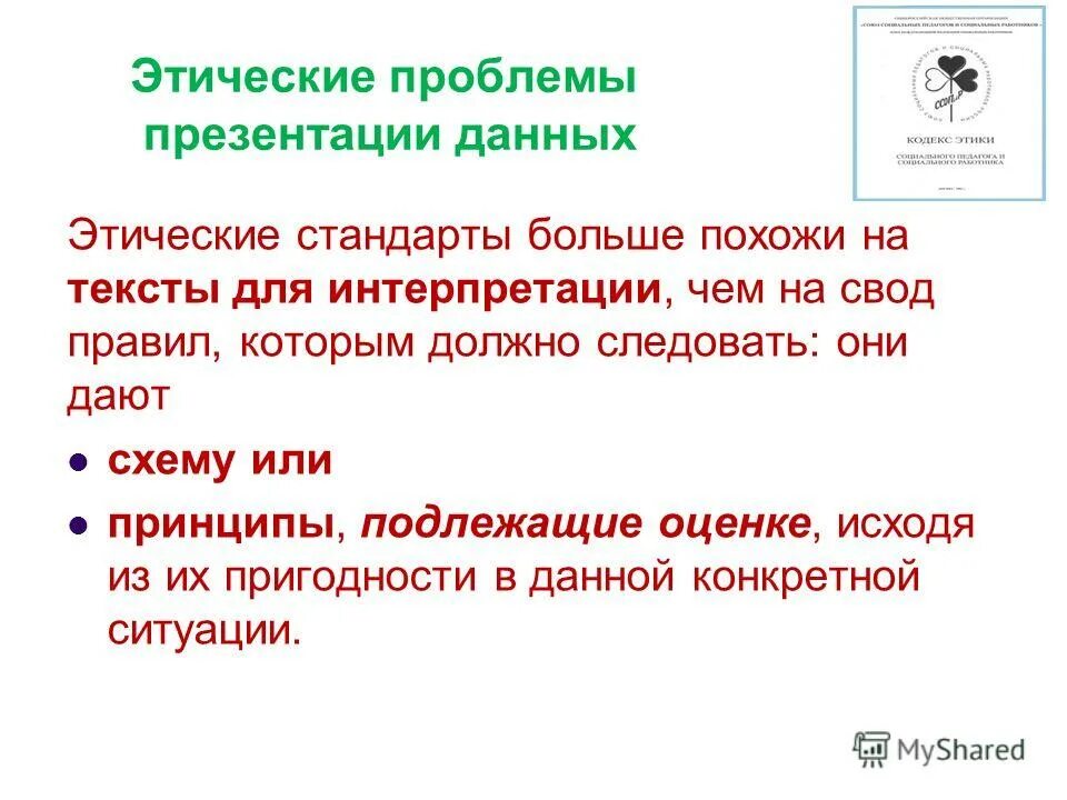 Роль этики в современном мире. Важнейшие категории этики. Суть этики данных. Понятие и виды прикладной этики. Суть этики данных.