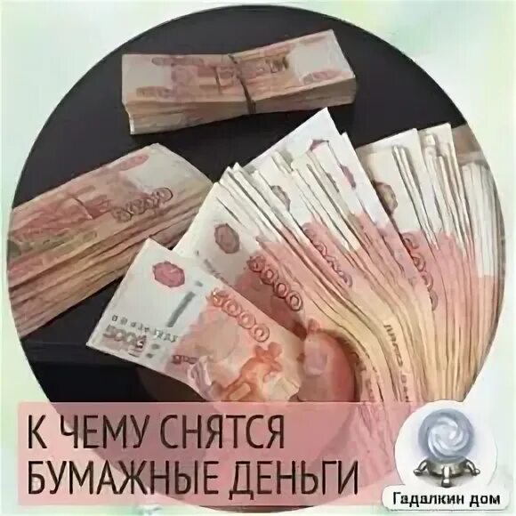 К чему снятся деньги бумажные. К чему снятся деньги бумажные купюры. К чему снятся бумажные денежки. Деньги во сне бумажные к чему. К чему снится находка