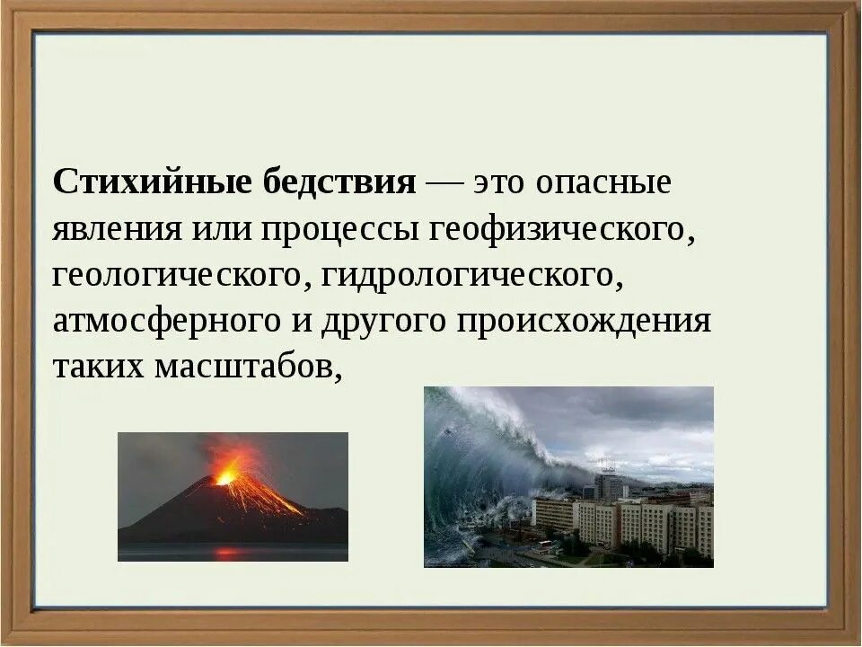 Стихийные бедствия обж 5 класс. Стихийные бедствия. Стихийное бедствие это ОБЖ. Стихийные природные явления. Стихийное бедствие это кратко.