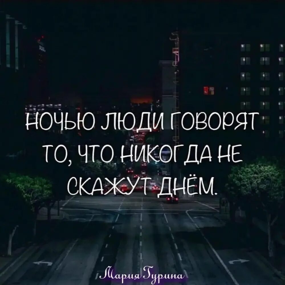 Вселенная знает как будет лучше рано или. Что дает ночь человеку. Ночные разговоры цитаты. Что дает ночь человеку. Вселенная знает как будет лучше рано.