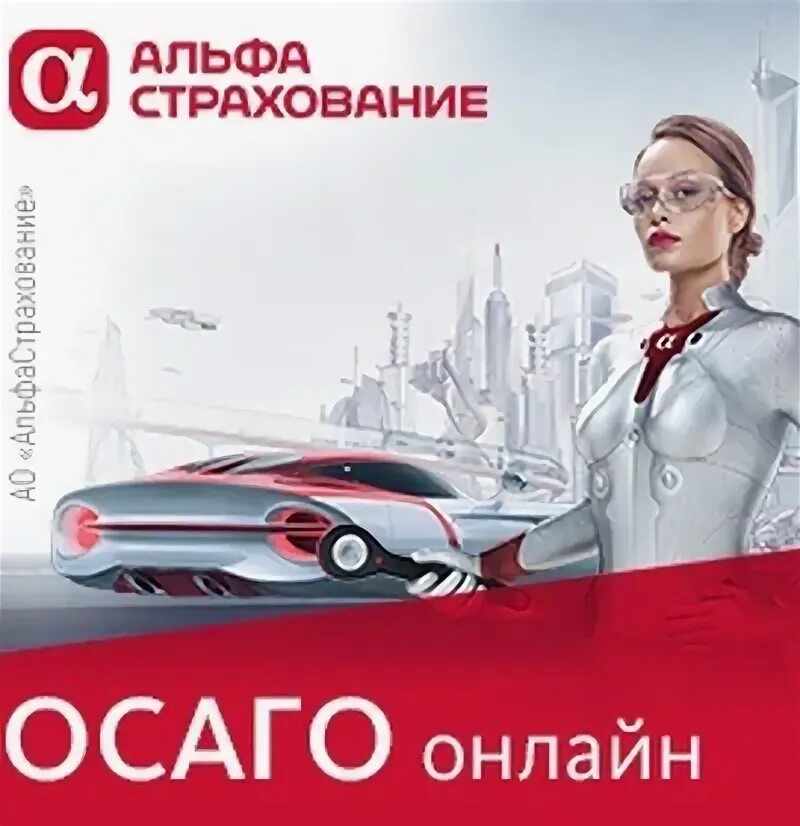 Оформить полис альфа. Осаго реклама альфастрахование. альфастрахование лого. баннеры альфа осаго. девушки модели в рекламе альфастрахование.