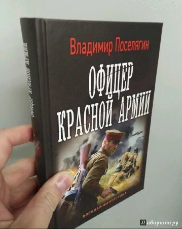Поселягин офицер красной армии. Книжка офицера справочник.