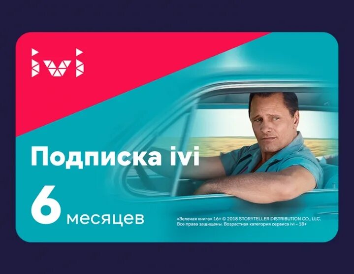 Подписка иви мтс. Иви подписка. иви подписка 6 месяцев.