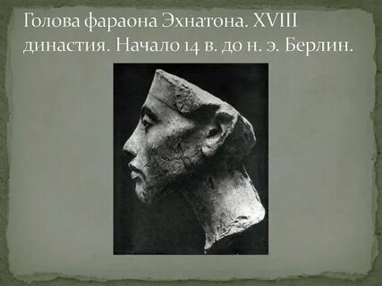 Правление эхнатона впр 5