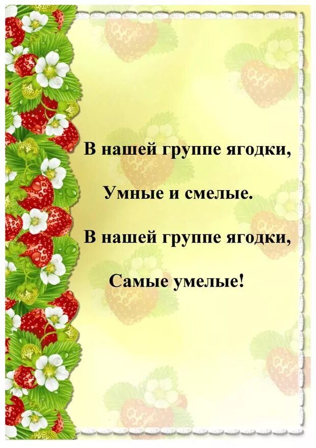 Девиз группы ягодки. Девиз группы ягодки в детском саду. Группа ягодки в детском саду. Оформление группы Ягодка. Ягодка работа