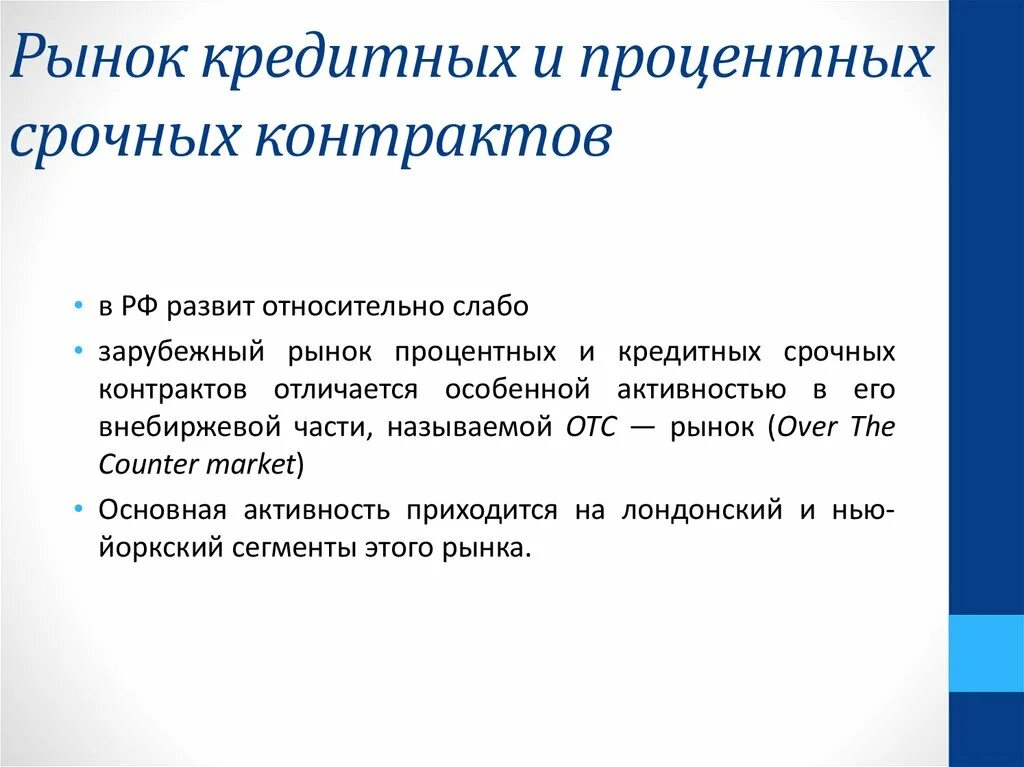 Рынок срочных контрактов. Операторы рынка срочных контрактов. Виды срочных контрактов. Срочный рынок ценных бумаг.