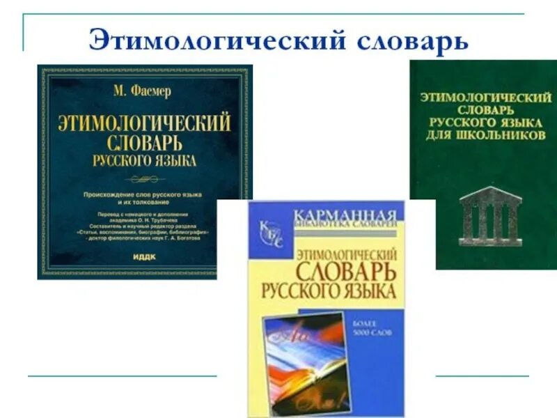 Словарь м фасмера. Этимологический словарь. Этимологический словарь русского. Этимология словарь.