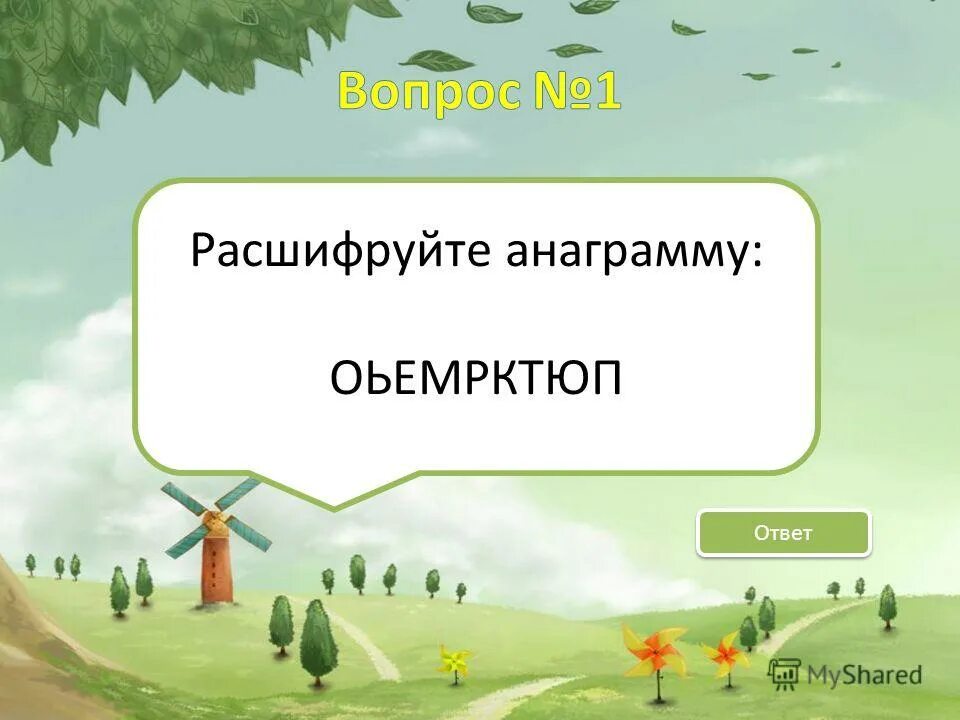 аграрная анаграмма воина