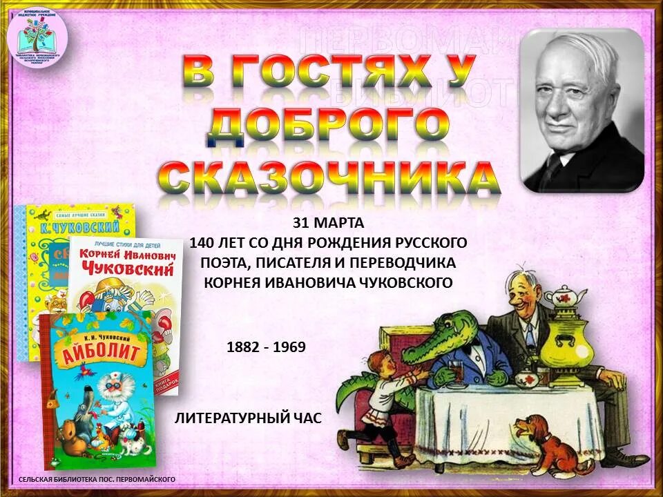 Мероприятия ко дню чуковского. К 140 Корнея Ивановича Чуковского. 140 Лет со дня рождения Корнея Ивановича Чуковского. Надпись 140 лет Корнею Ивановичу Чуковскому.