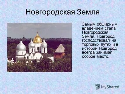 Урок истории новгородская земля