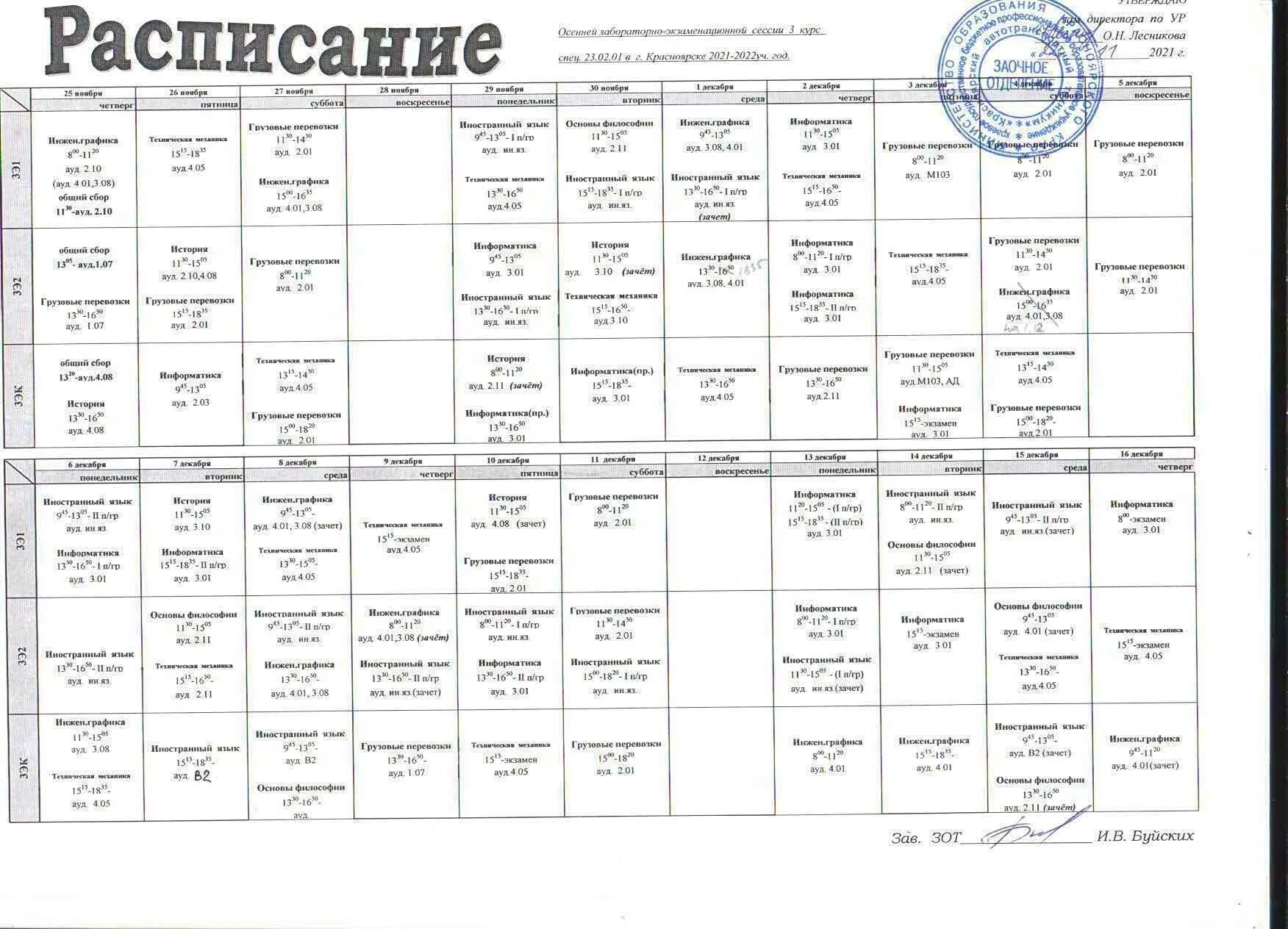 Сайт сгту расписание. Расписание в колледже на 1 курсе. Расписание занятий в колледже. Расписание пар в колледже. График сессии.