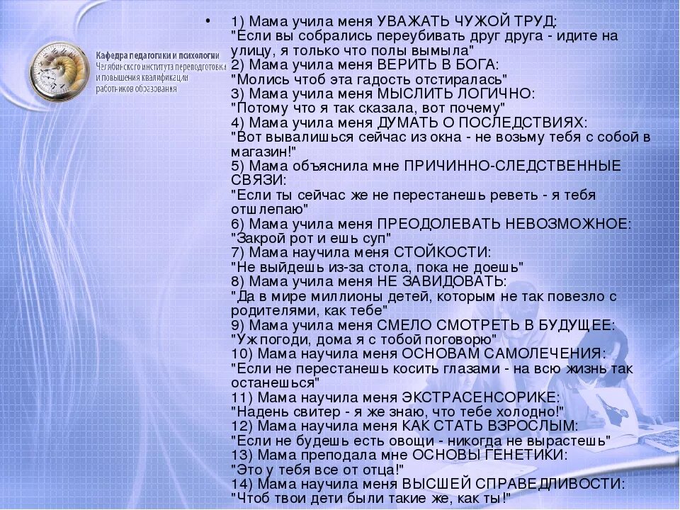 Помню учили меня отец мой и мать. Мама научила меня многому. Чему научила меня мама шуточное. Мама научила меня шутка. Мама научила меня многому преодолевать невозможное закрой рот и ешь.