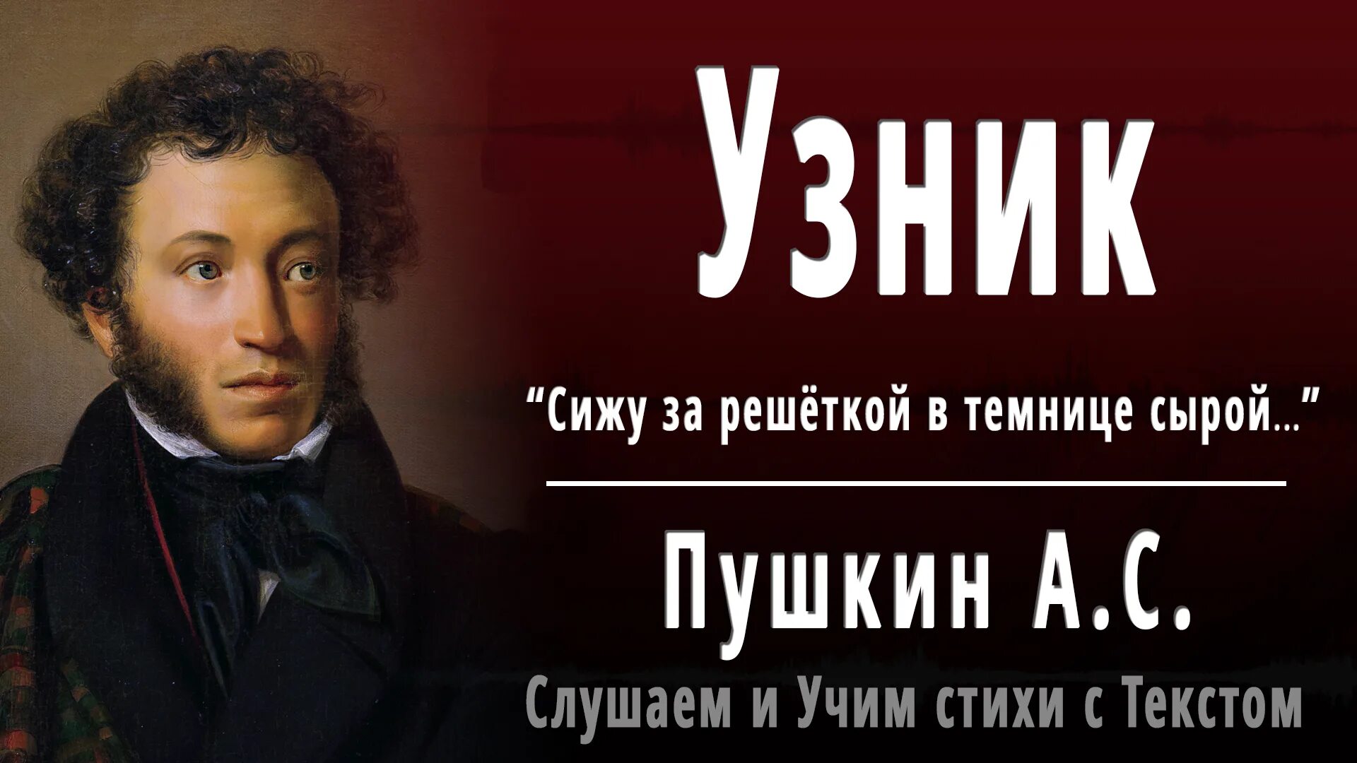 Как звучит пушкин. Узник Пушкин аудио. Узник Пушкин стихотворение. Аудио стихи.