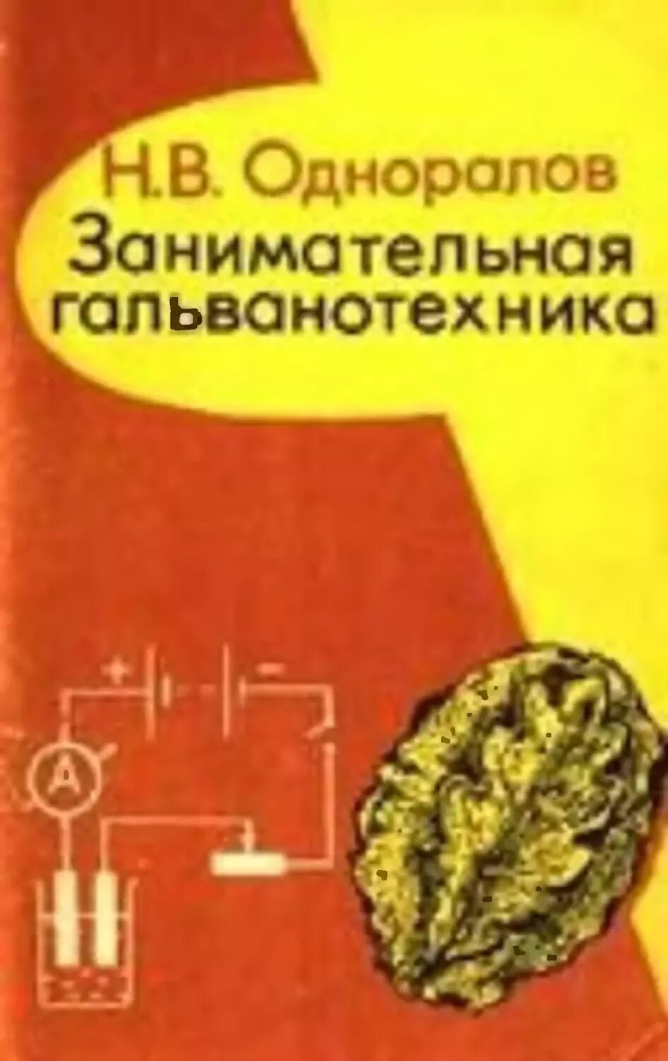 Одноралов Гальваника
