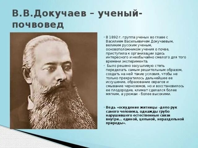 Ученый Докучаев в.в почвовед. Науку о почве создал