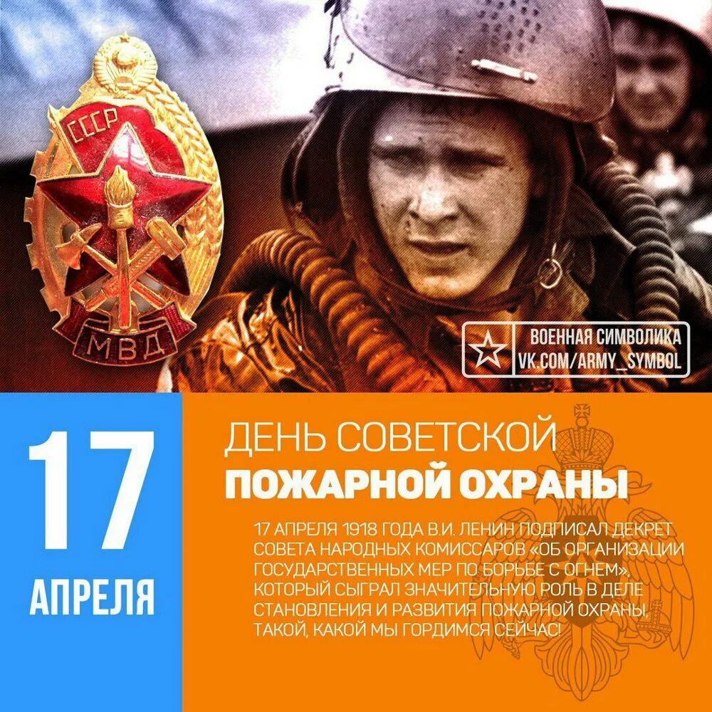 17 апреля 18 года. С праздником Советской пожарной охраны 17 апреля. Дкньсоветской пожарной олхраны. День советскпожарной охраны. С днёмсоветскойпожарнойохраны.