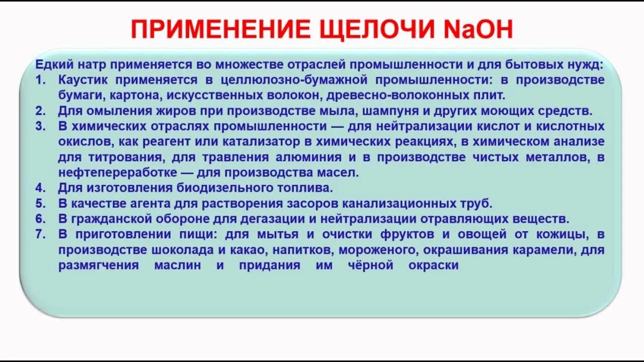 Применение щелочей. Применение едких щелочей. Получение и применение щелочей. Едкие щелочи и их использование в промышленности.